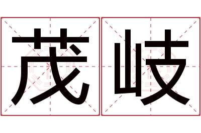 茂岐名字寓意