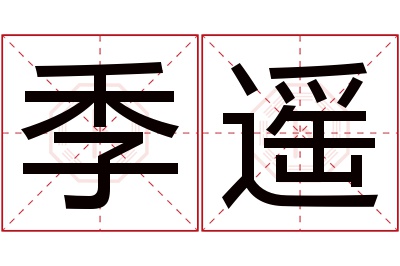 季遥名字寓意