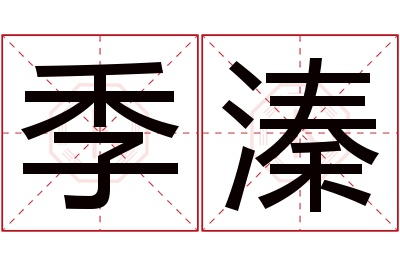 季溱名字寓意