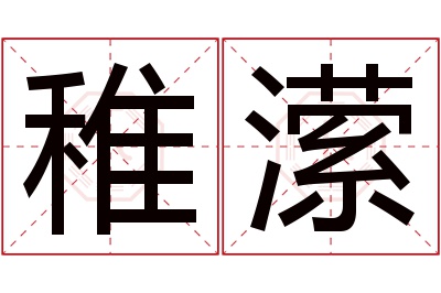 稚潆名字寓意