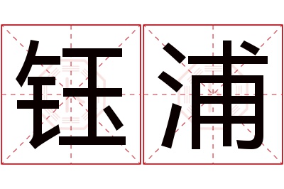 钰浦名字寓意