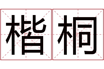 楷桐名字寓意