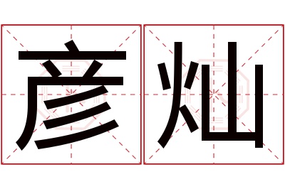 彦灿名字寓意