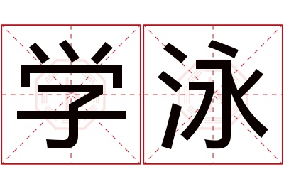 学泳名字寓意