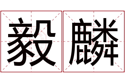 毅麟名字寓意