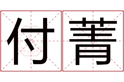 付菁名字寓意