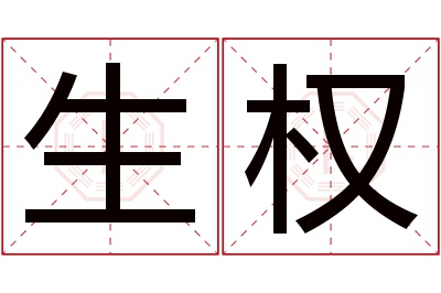 生权名字寓意