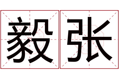 毅张名字寓意