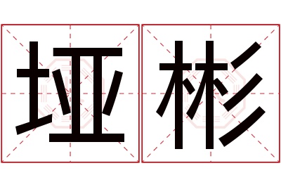 垭彬名字寓意