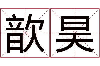 歆昊名字寓意