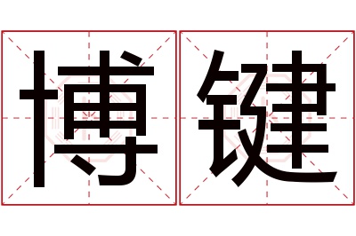 博键名字寓意