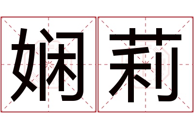 娴莉名字寓意