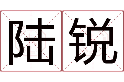 陆锐名字寓意