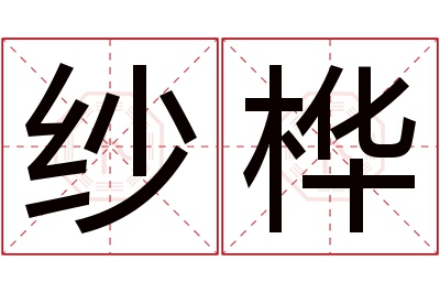 纱桦名字寓意