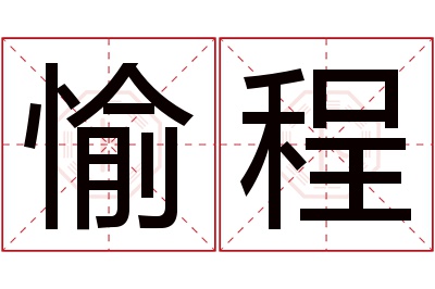 愉程名字寓意