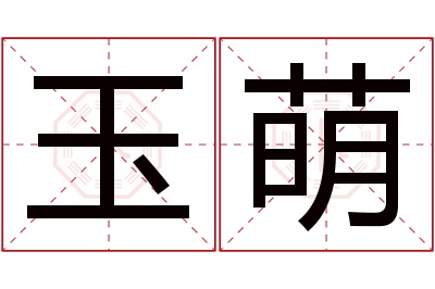 玉萌名字寓意