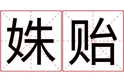 姝贻名字寓意