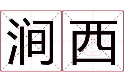 涧西名字寓意