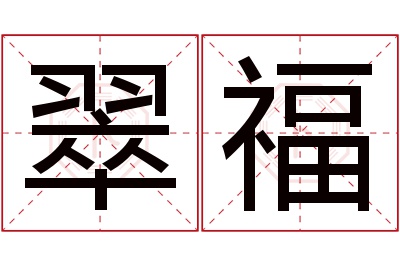 翠福名字寓意