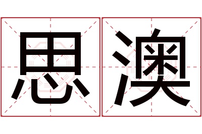 思澳名字寓意