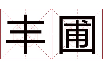 丰圃名字寓意