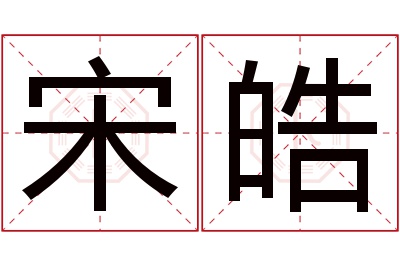 宋皓名字寓意