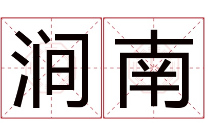 涧南名字寓意