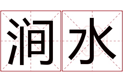 涧水名字寓意