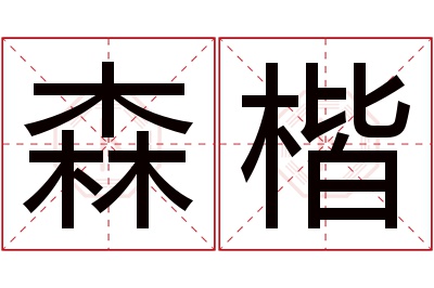 森楷名字寓意