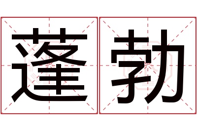 蓬勃名字寓意