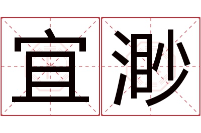 宜渺名字寓意