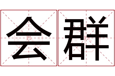 会群名字寓意