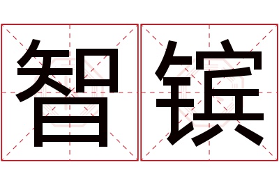 智镔名字寓意