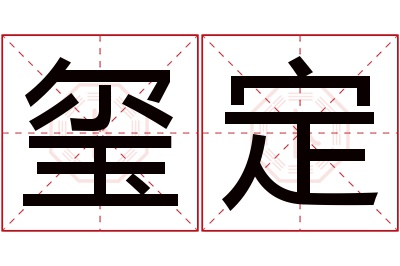 玺定名字寓意