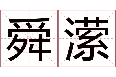 舜潆名字寓意