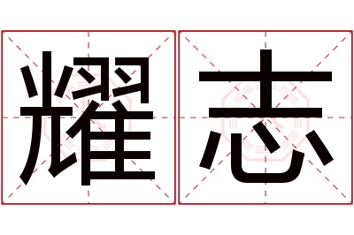 耀志名字寓意