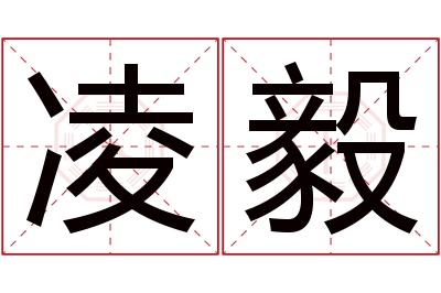 凌毅名字寓意