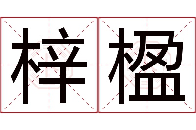 梓楹名字寓意