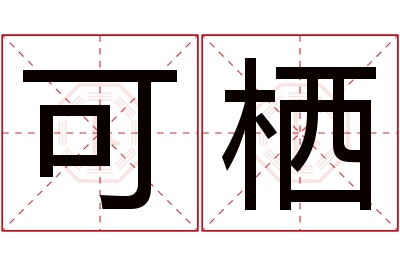 可栖名字寓意