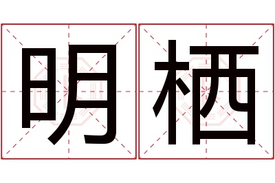 明栖名字寓意