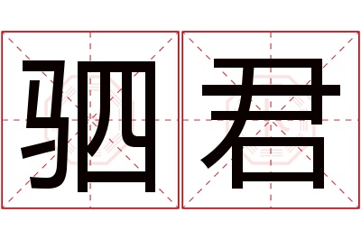 驷君名字寓意 驷君名字寓意