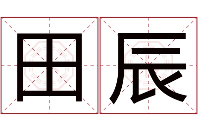 田辰名字寓意