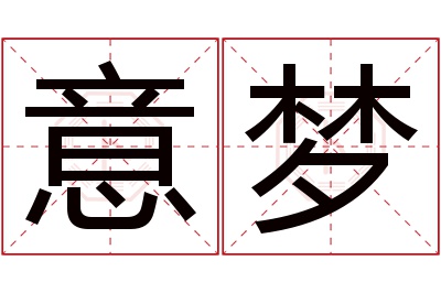 意梦名字寓意