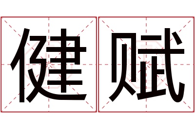 健赋名字寓意