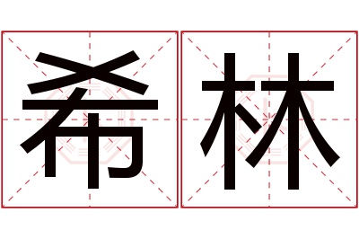 希林名字寓意