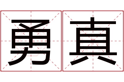 勇真名字寓意