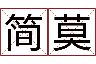 简莫名字寓意