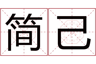 简己名字寓意