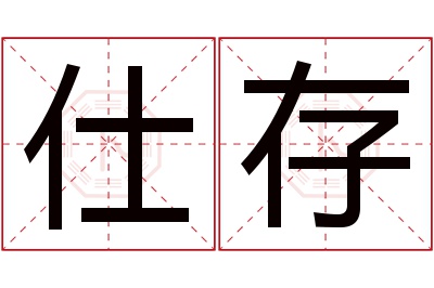 仕存名字寓意