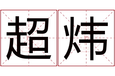 超炜名字寓意